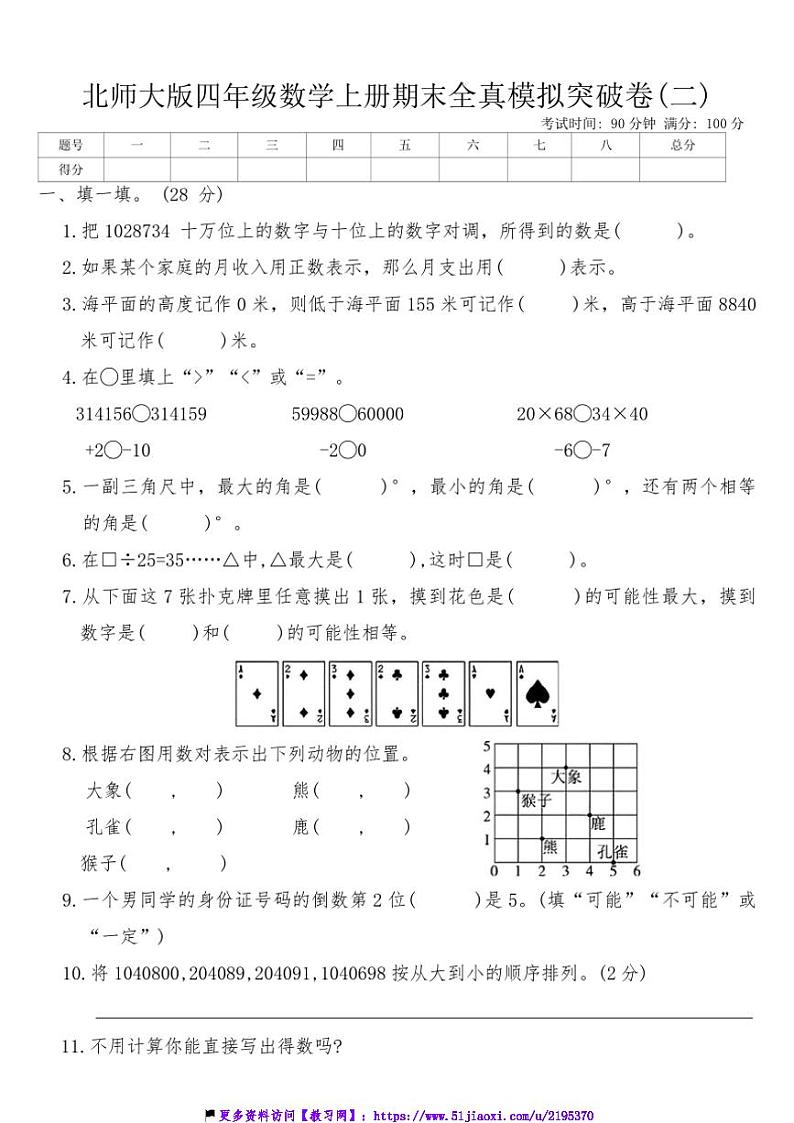 北师大版四年级数学上册期末全真模拟突破卷(二)试卷(含答案)第1页