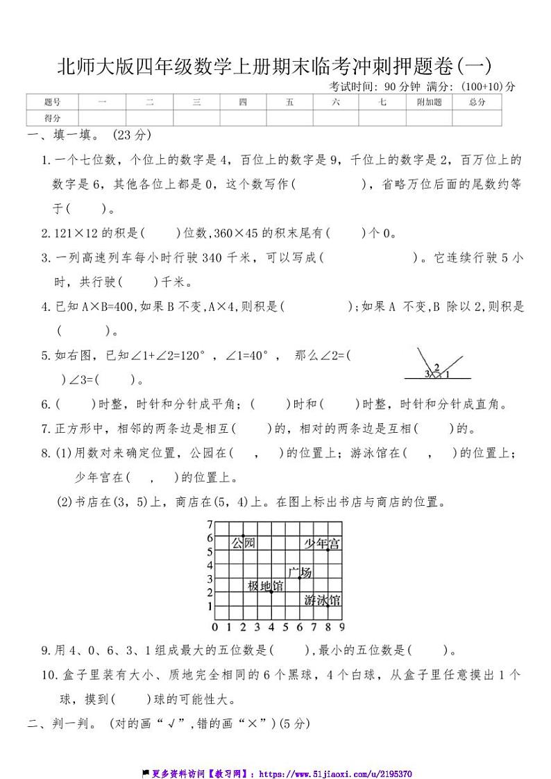 北师大版四年级数学上册期末临考冲刺押题卷(一)试卷(含答案)第1页