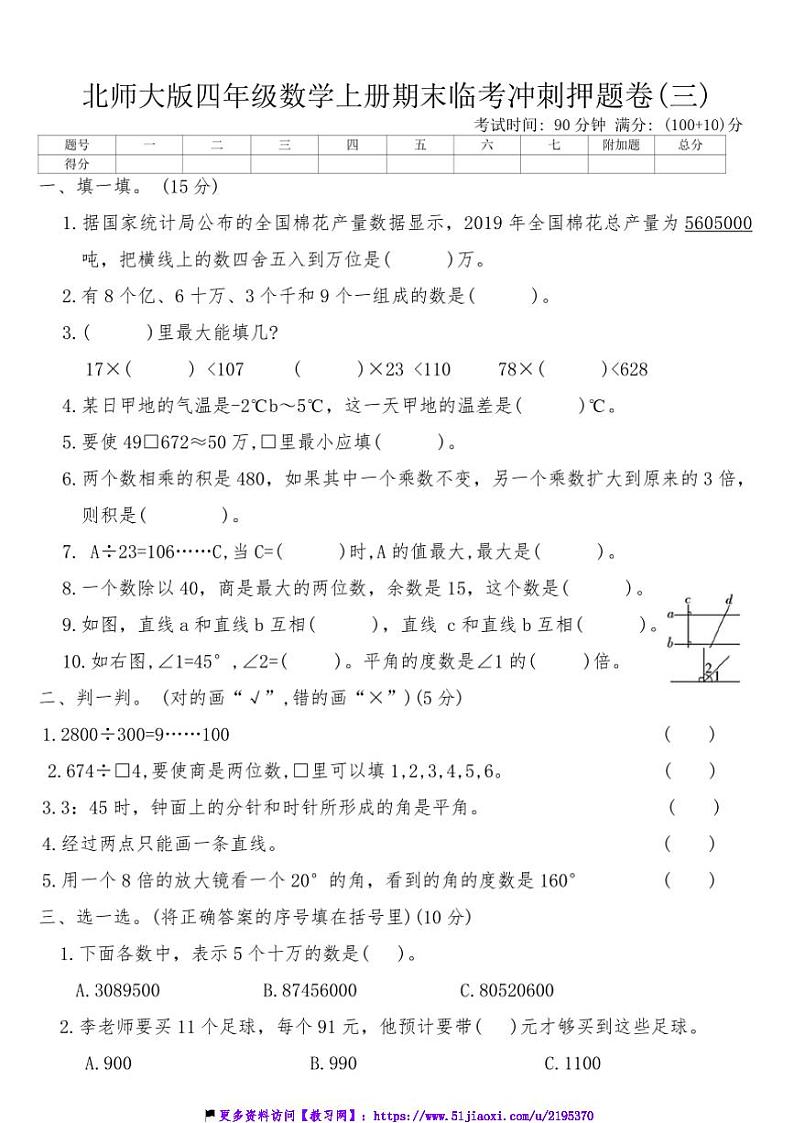 北师大版四年级数学上册期末临考冲刺押题卷(三)试卷(含答案)第1页