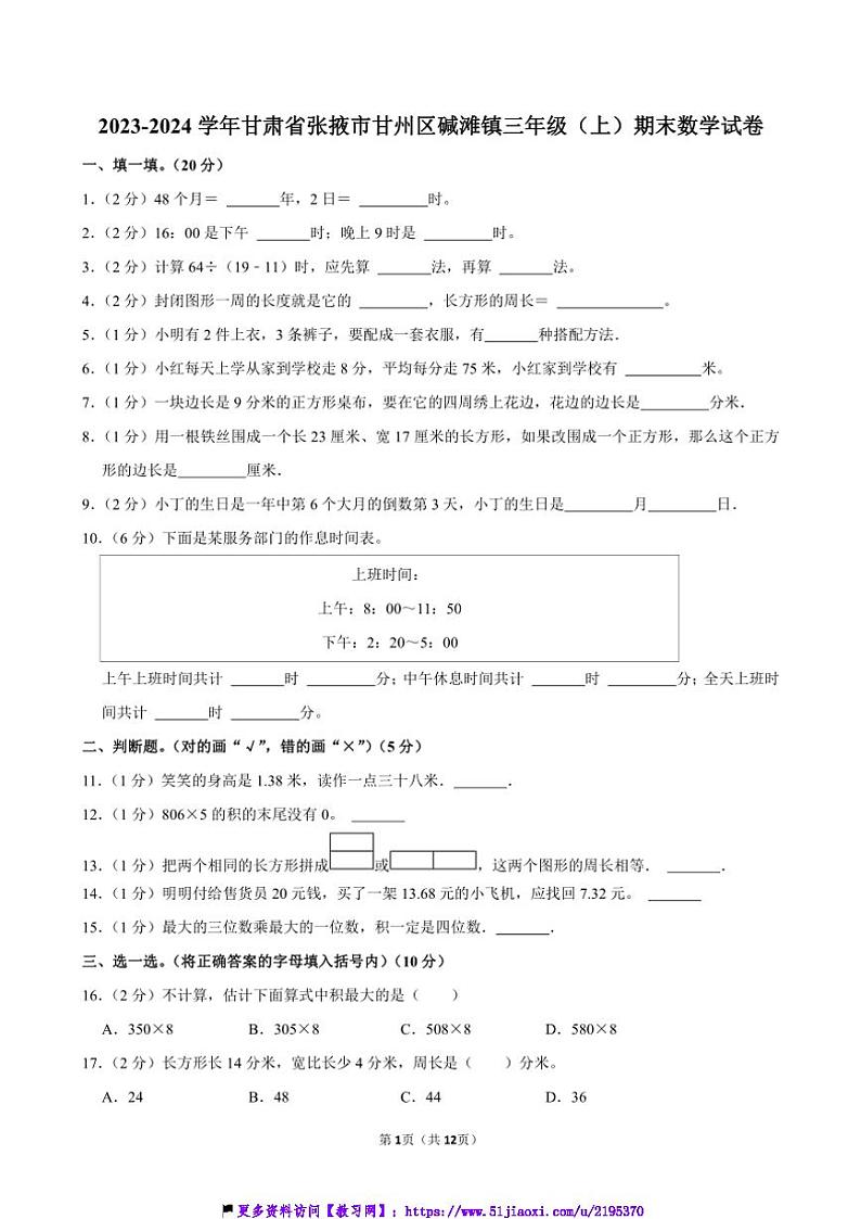 2023～2024学年甘肃省张掖市甘州区碱滩镇三年级(上)期末数学试卷(含答案)第1页