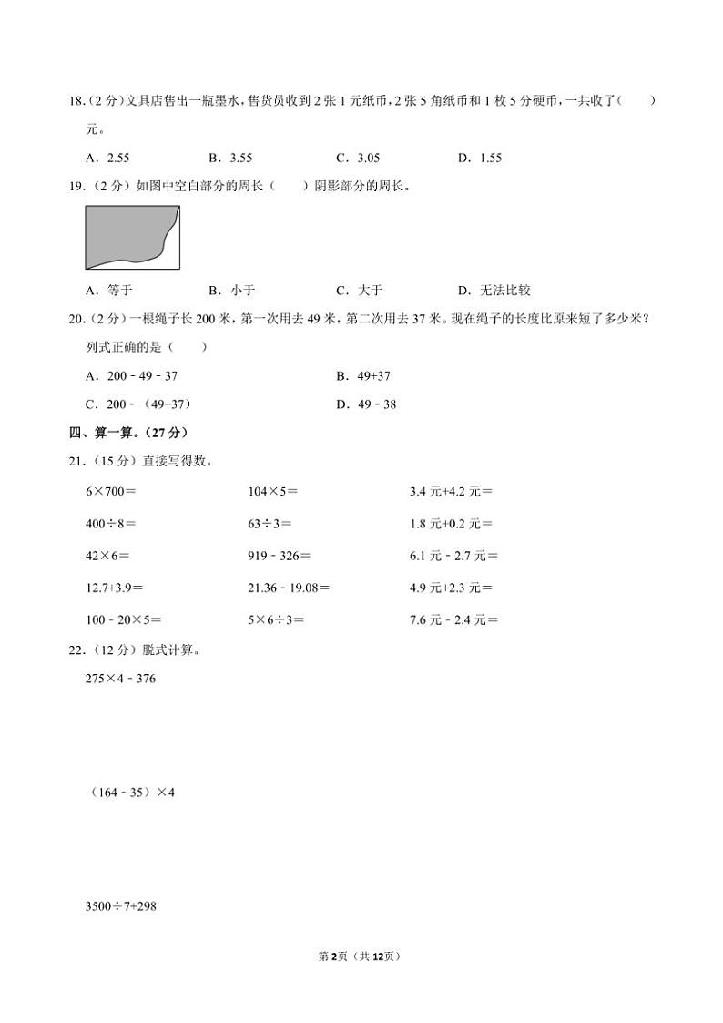 2023～2024学年甘肃省张掖市甘州区碱滩镇三年级(上)期末数学试卷(含答案)第2页
