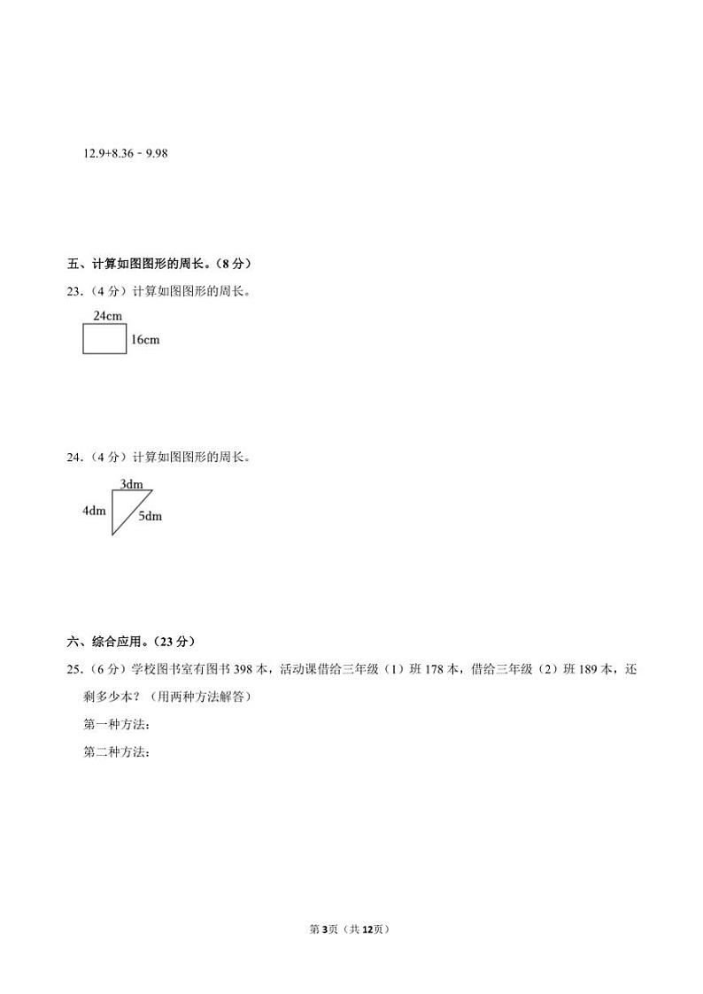 2023～2024学年甘肃省张掖市甘州区碱滩镇三年级(上)期末数学试卷(含答案)第3页