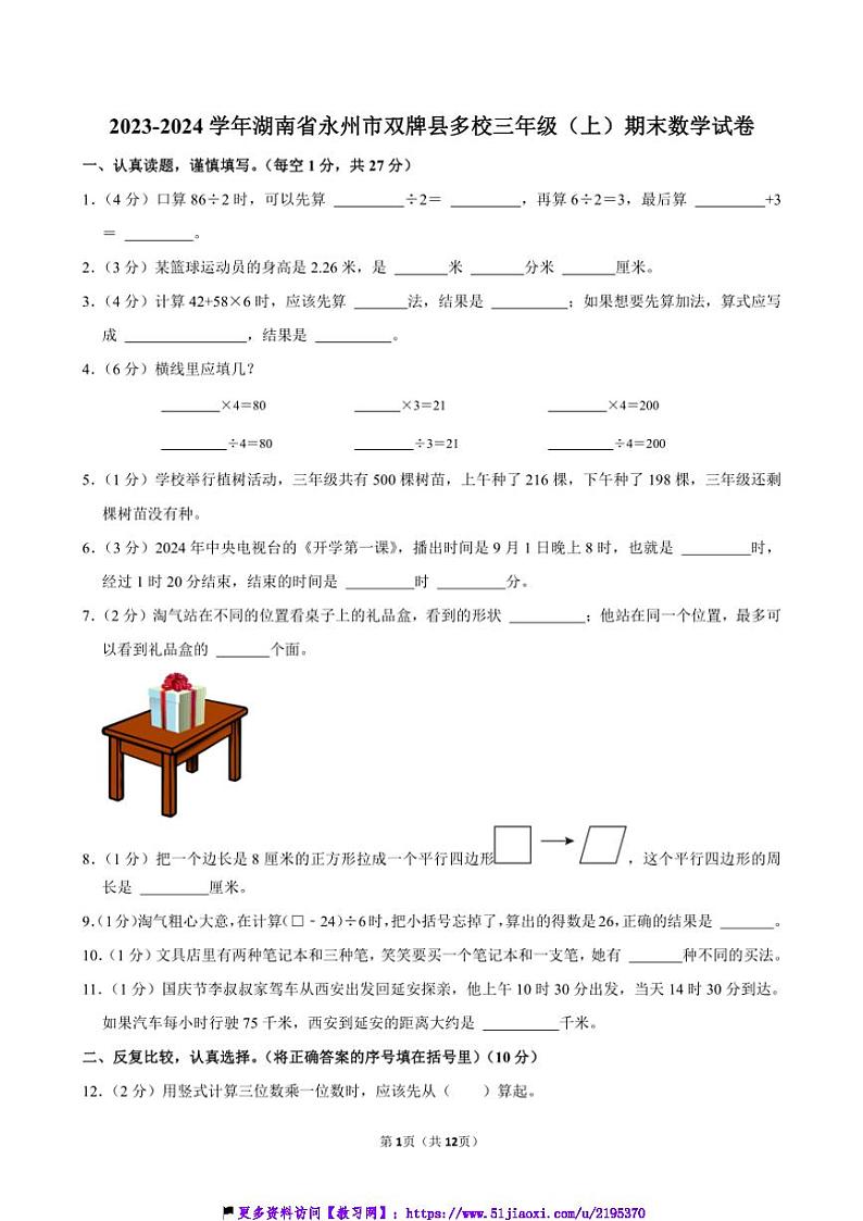 2023～2024学年湖南省永州市双牌县多校三年级(上)期末数学试卷(含答案)第1页