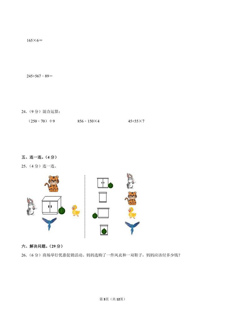 2023～2024学年湖南省永州市双牌县多校三年级(上)期末数学试卷(含答案)第3页