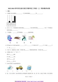 2023~2024学年河北省石家庄市新华区三年级(上)期末数学试卷(含答案)