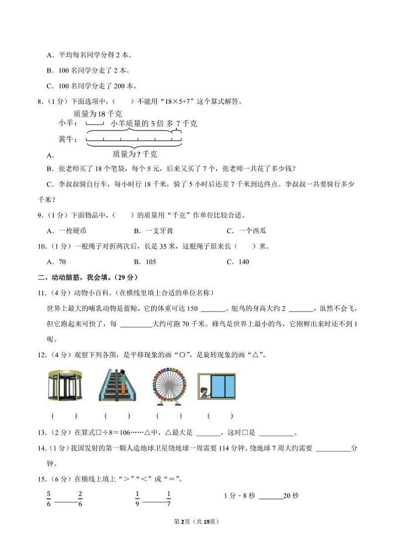 2023～2024学年山东省潍坊市奎文区三年级(上)期末数学试卷(含答案)第2页