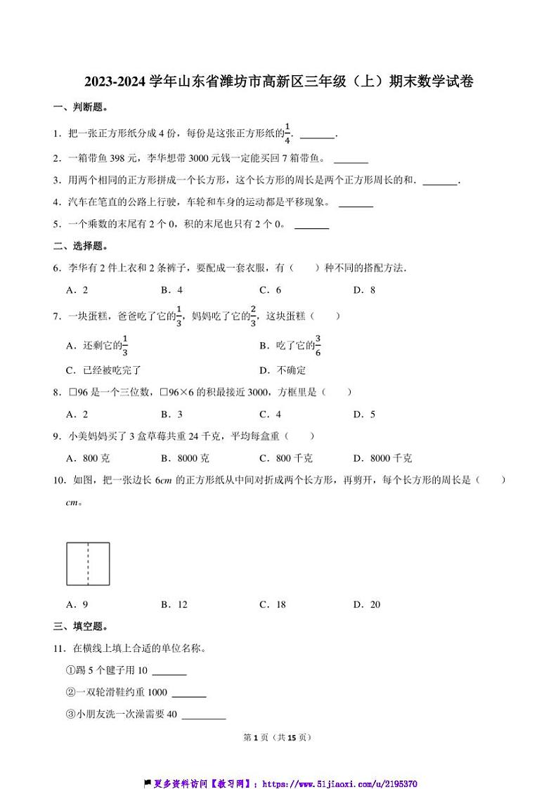 2023～2024学年山东省潍坊市高新区三年级(上)期末数学试卷(含答案)第1页