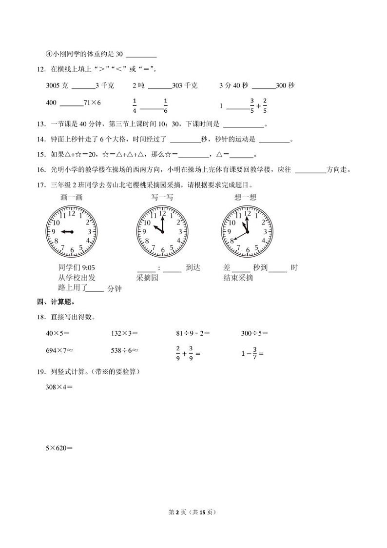 2023～2024学年山东省潍坊市高新区三年级(上)期末数学试卷(含答案)第2页