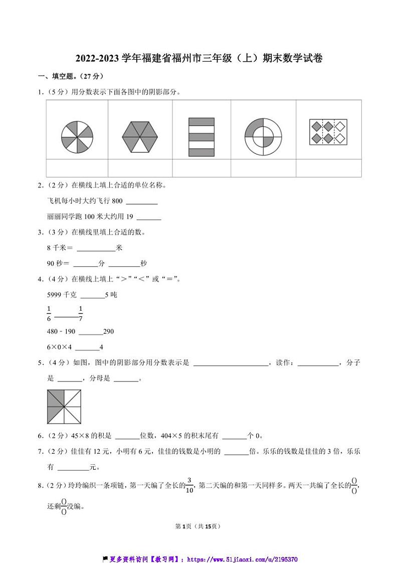 2022～2023学年福建省福州市三年级(上)期末数学试卷(含答案)第1页