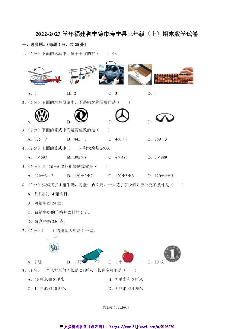2022～2023学年福建省宁德市寿宁县三年级(上)期末数学试卷(含答案)第1页