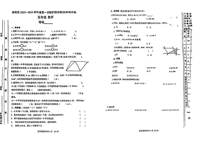 甘肃省天水市麦积区2023-2024学年五年级上学期期末测试数学试卷第1页