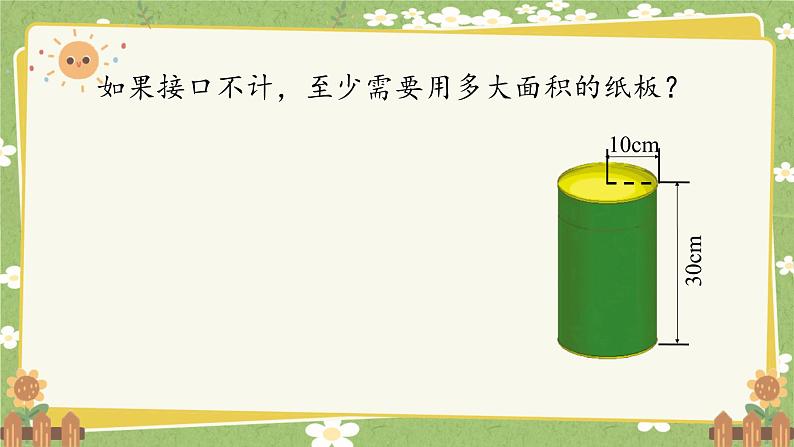 北师大版数学六年级下册 第一单元 圆柱与圆锥-第二课时 圆柱的表面积 课件第5页