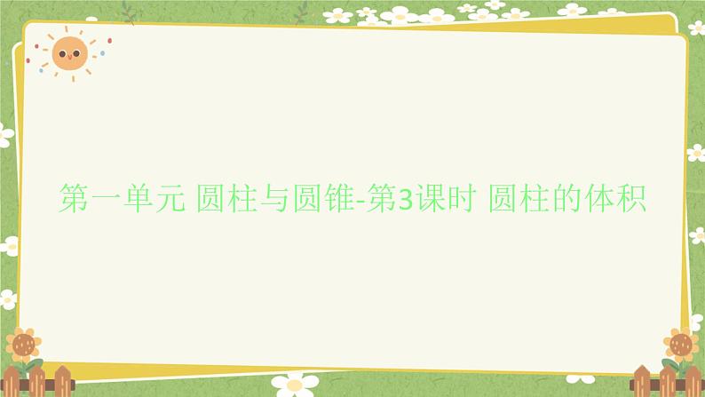 北师大版数学六年级下册 第一单元 圆柱与圆锥-第三课时 圆柱的体积 课件第1页