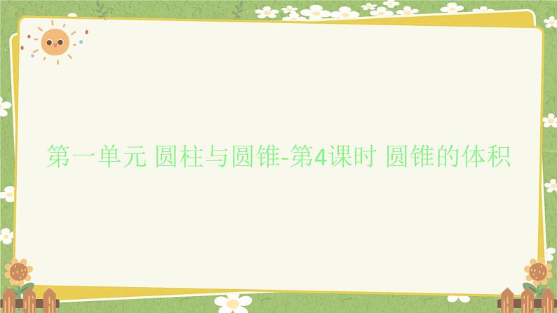 北师大版数学六年级下册 第一单元 圆柱与圆锥-第四课时 圆锥的体积 课件第1页