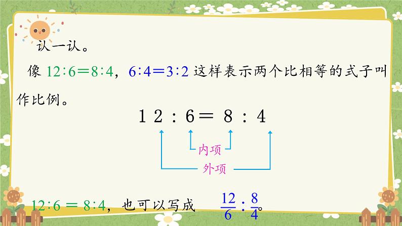 北师大版数学六年级下册 第二单元 比例-第一课时 比例的认识 课件第7页