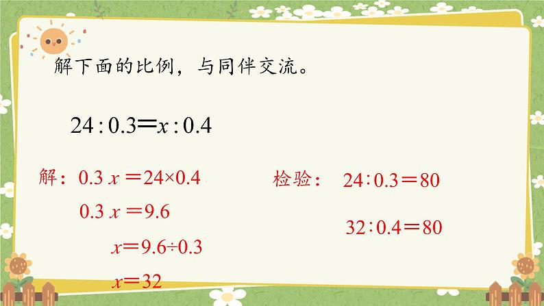 北师大版数学六年级下册 第二单元 比例-第二课时 比例的应用 课件第6页