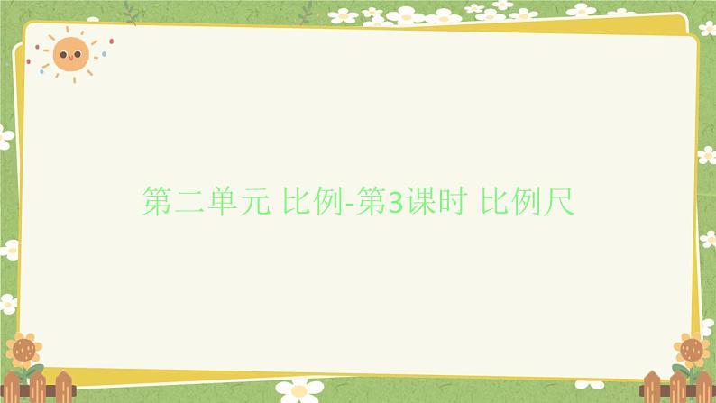 北师大版数学六年级下册 第二单元 比例-第三课时 比例尺 课件第1页