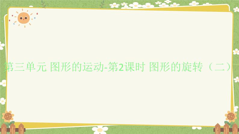 北师大版数学六年级下册 第三单元 图形的运动-第二课时 图形的旋转（二）课件第1页