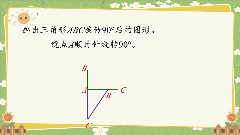 北师大版数学六年级下册 第三单元 图形的运动-第二课时 图形的旋转（二）课件第5页