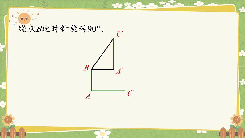 北师大版数学六年级下册 第三单元 图形的运动-第二课时 图形的旋转（二）课件第6页