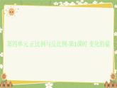 北师大版数学六年级下册 第四单元 正比例与反比例-第一课时 变化的量 课件
