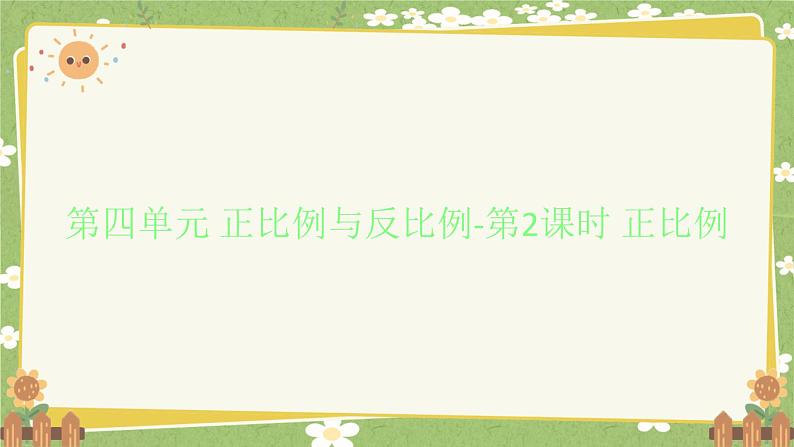 北师大版数学六年级下册 第四单元 正比例与反比例-第二课时 正比例 课件第1页