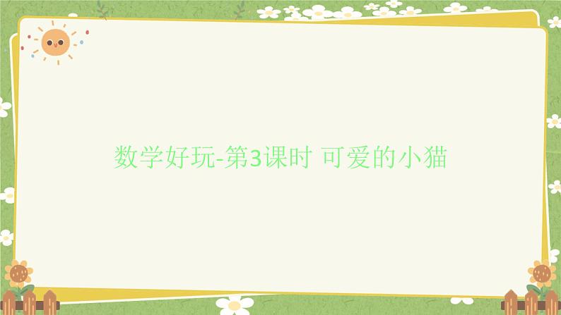 北师大版数学六年级下册 数学好玩-第3课时 可爱的小猫 课件第1页