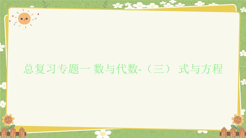 北师大版数学六年级下册 总复习专题一 数与代数-（三） 式与方程 课件第1页