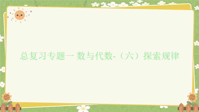 北师大版数学六年级下册 总复习专题一 数与代数-（六）探索规律 课件第1页