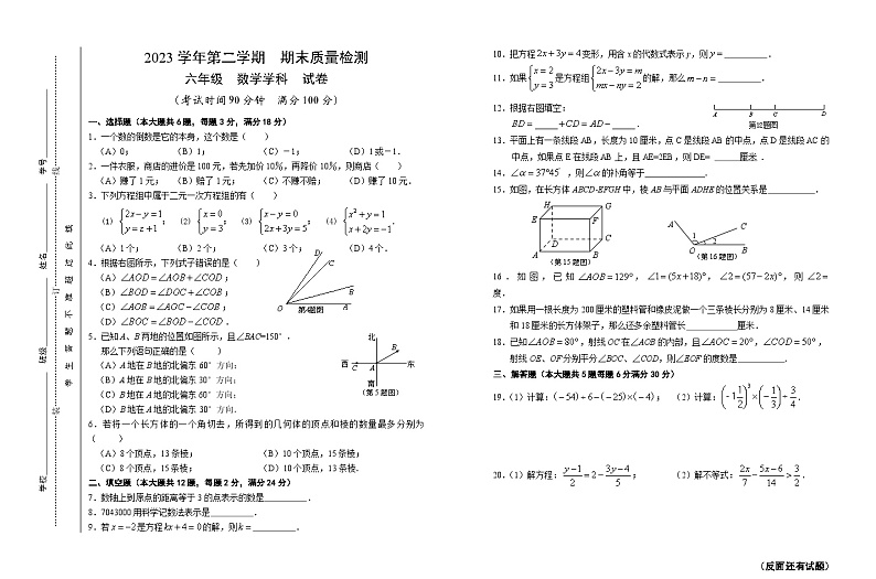 上海市浦东新区（五四制）2023-2024学年六年级下学期期末考试数学试题第1页