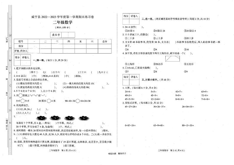 贵州省毕节市威宁彝族回族苗族自治县2022-2023学年二年级上学期期末统考数学试卷第1页