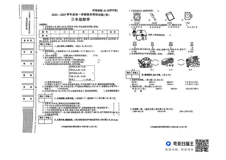 陕西省咸阳市永寿县永太乡2023-2024学年三年级上学期期末考试数学试题第1页