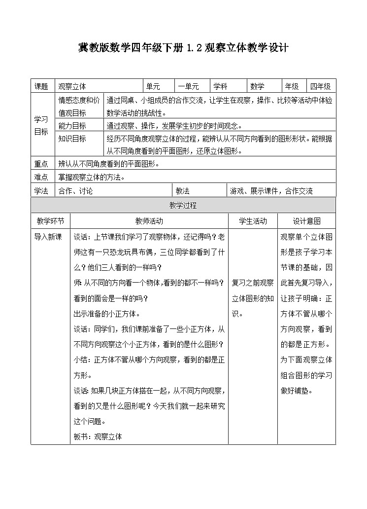 冀教版数学四年级下册1.2《观察立体》教学设计第1页