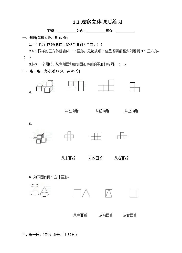 冀教版数学四年级下册1.2《观察立体》课后练习第1页