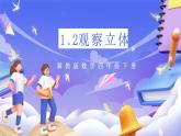冀教版数学四年级下册1.2《观察立体》课件+教案+课后练习