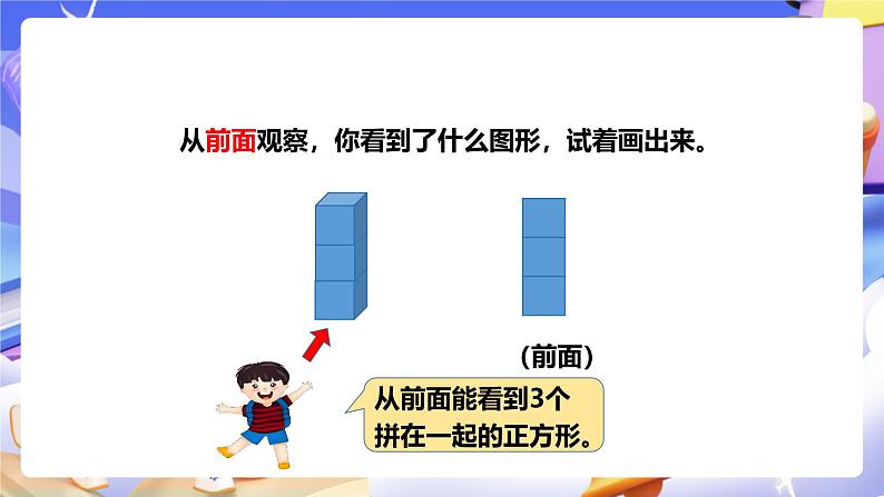 冀教版数学四年级下册1.2《观察立体》课件第5页