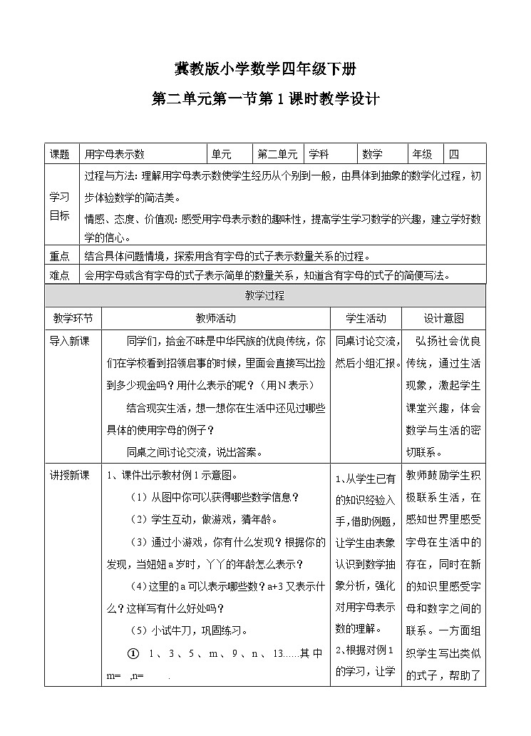 冀教版数学四年级下册2.1《用字母表示数 》教学设计第1页