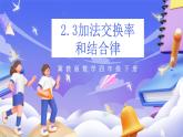 冀教版数学四年级下册2.3《加法的交换率和结合律》课件+教案+课后练习