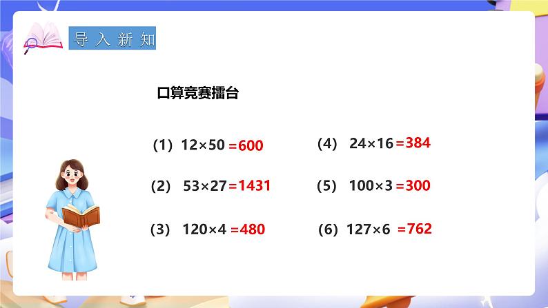 冀教版数学四年级下册3.1《三位数乘两位数》（课件）第2页