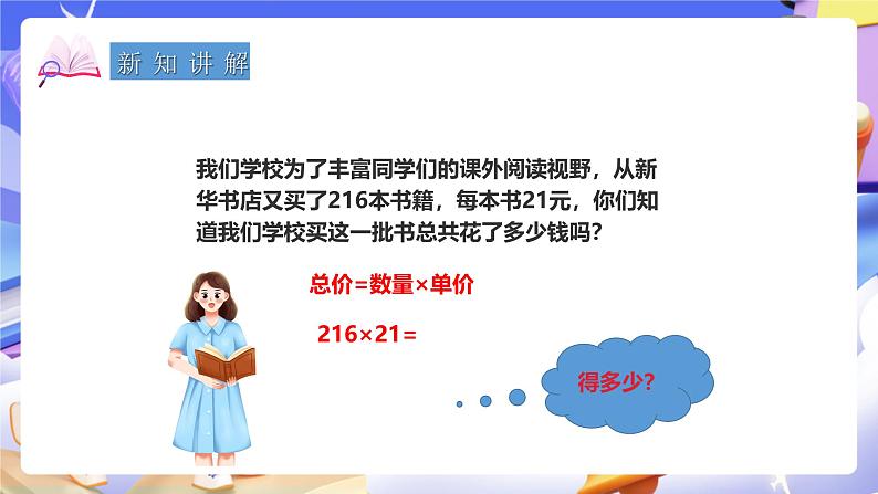 冀教版数学四年级下册3.1《三位数乘两位数》（课件）第4页