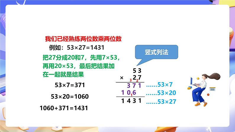 冀教版数学四年级下册3.1《三位数乘两位数》（课件）第7页