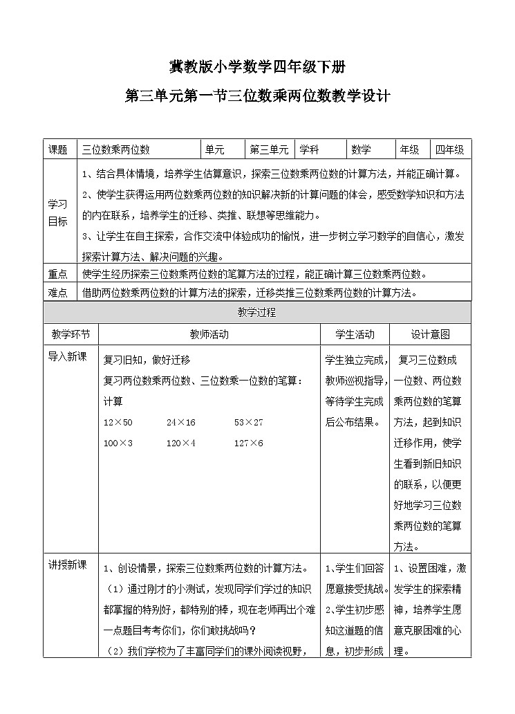 冀教版数学四年级下册3.1《三位数乘两位数》（教案）第1页