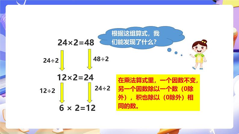 冀教版数学四年级下册3.2《积的变化规律》（课件）第7页