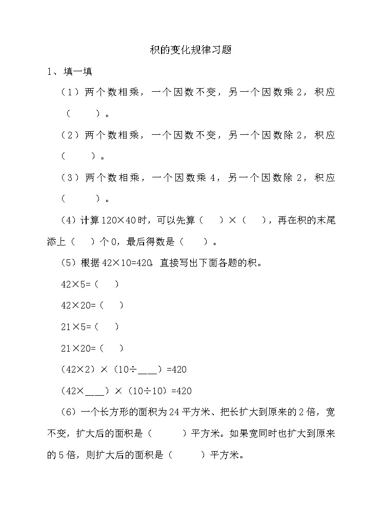 积的变化规律（练习）第1页