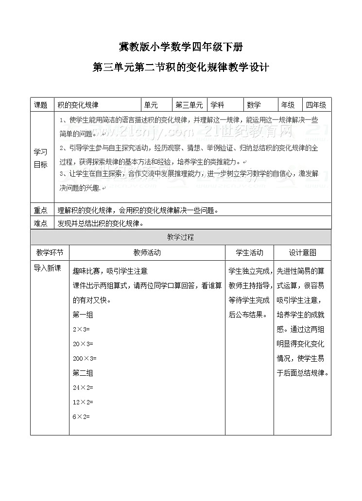 冀教版数学四年级下册3.2《积的变化规律》（教案）第1页