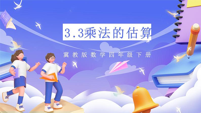 冀教版数学四年级下册3.3《乘法的估算》（课件）第1页