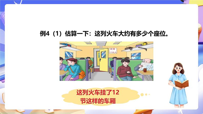 冀教版数学四年级下册3.3《乘法的估算》（课件）第4页