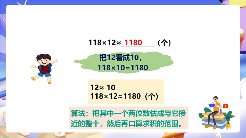 冀教版数学四年级下册3.3《乘法的估算》（课件）第5页