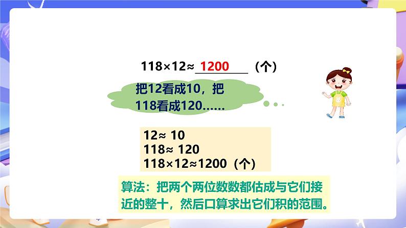 冀教版数学四年级下册3.3《乘法的估算》（课件）第6页