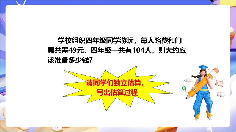 冀教版数学四年级下册3.3《乘法的估算》（课件）第8页